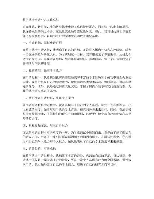 数学博士申请个人工作总结
