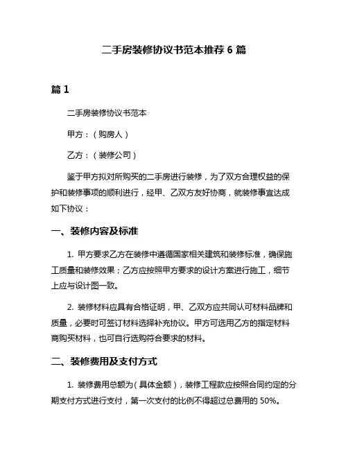 二手房装修协议书范本推荐6篇