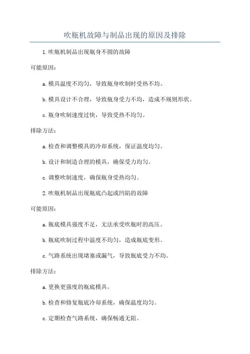 吹瓶机故障与制品出现的原因及排除