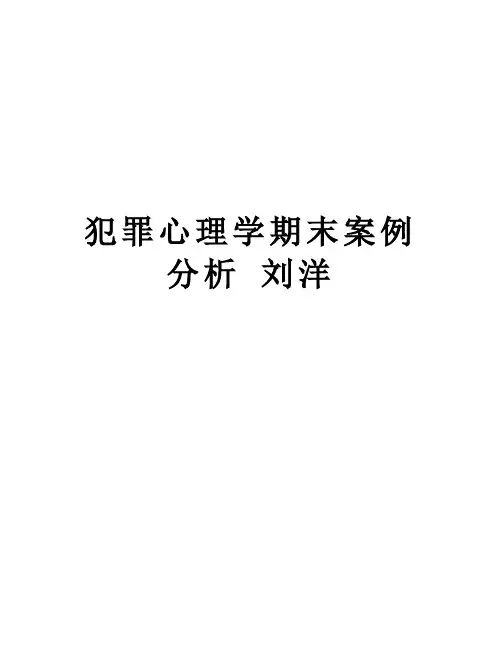 犯罪心理学期末案例分析 刘洋备课讲稿