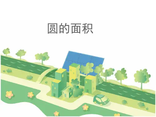 人教版数学六年级上册《圆的面积》教学课件