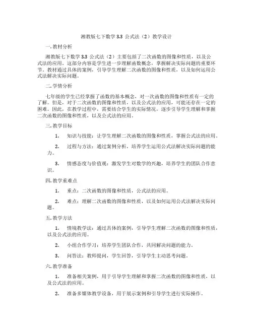 湘教版七下数学3.3公式法(2)教学设计