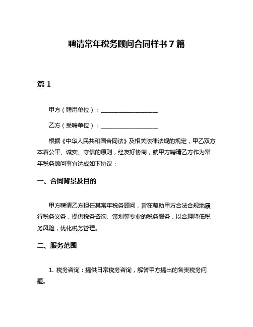 聘请常年税务顾问合同样书7篇