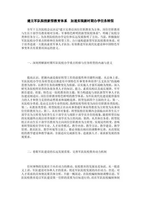 建立军队院校新型教育体系 加速实现新时期办学任务转型