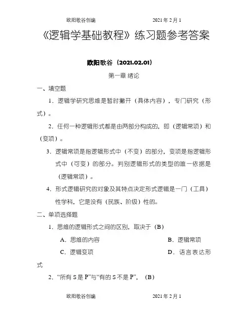 逻辑学基础教程课后练习题答案汇总之欧阳歌谷创作