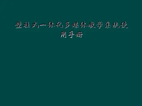 壁挂式一体化多媒体教学系统使用手册