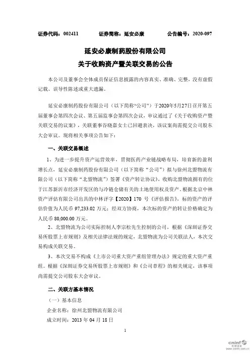 延安必康：关于收购资产暨关联交易的公告