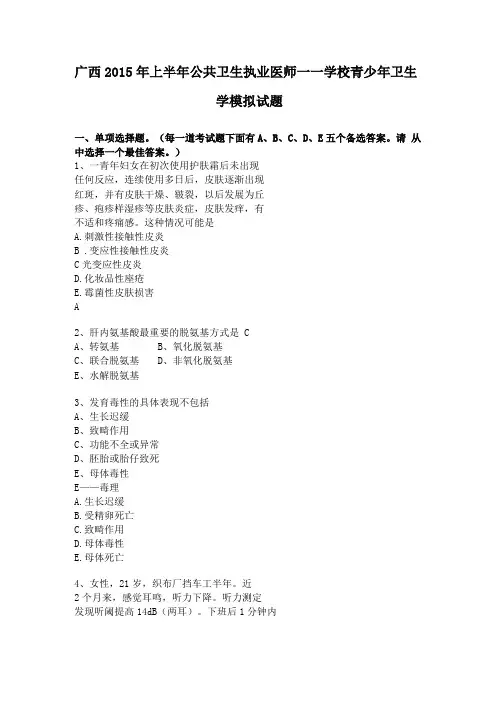 广西2015年上半年公共卫生执业医师——学校青少年卫生学模拟试题