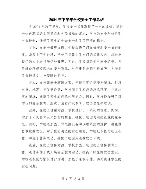 2024年下半年学校安全工作总结