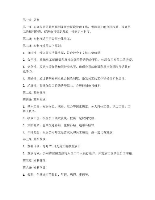 员工薪酬福利社保管理制度