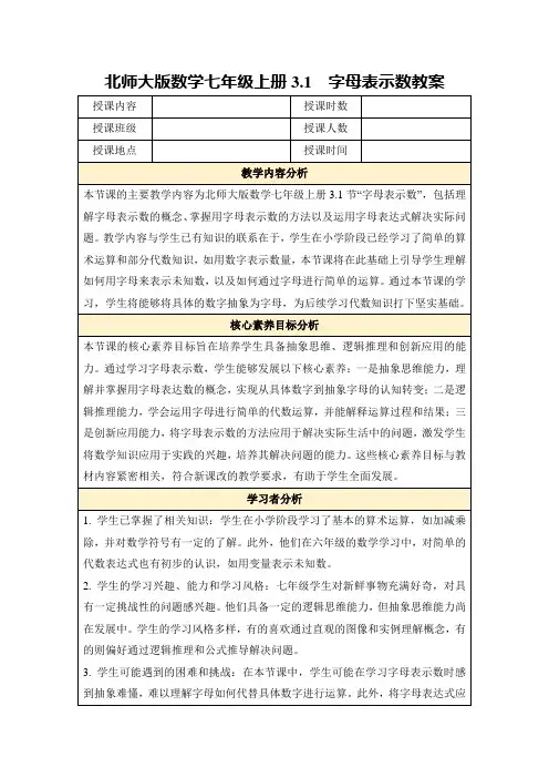 北师大版数学七年级上册3.1 字母表示数教案