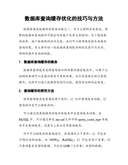 数据库查询缓存优化的技巧与方法