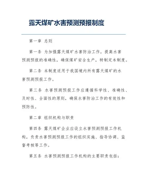 露天煤矿水害预测预报制度