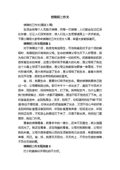 馈赠初三作文（精选5篇）