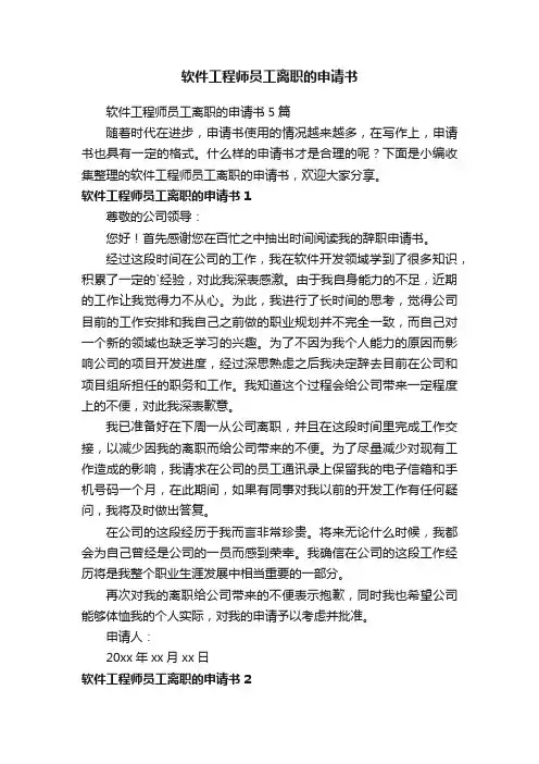 软件工程师员工离职的申请书