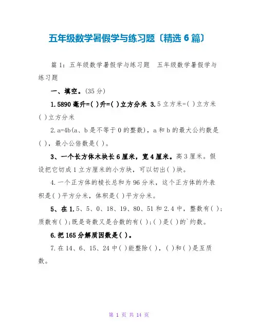 五年级数学暑假学与练习题(精选6篇)