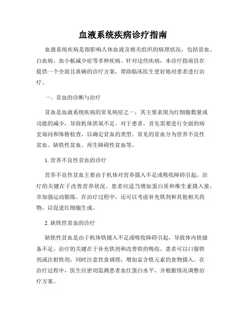 血液系统疾病诊疗指南