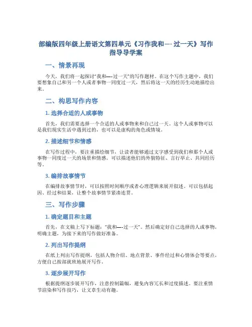 部编版四年级上册语文第四单元《习作我和---- 过一天》写作指导导学案-