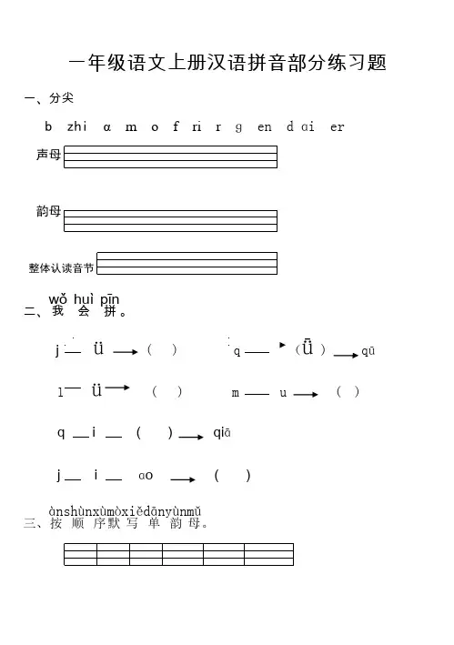 最新人教版一年级语文上册汉语拼音全册练习