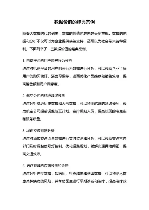 数据价值的经典案例