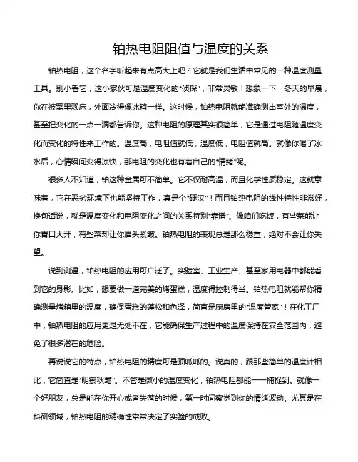 铂热电阻阻值与温度的关系