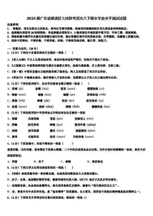 2024届广东省顺德区七校联考语文八下期末学业水平测试试题含解析