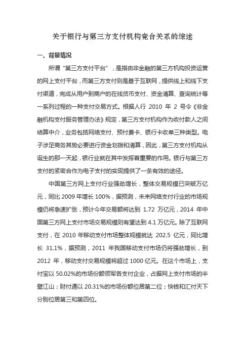 关于银行与第三方支付机构竞合关系的综述