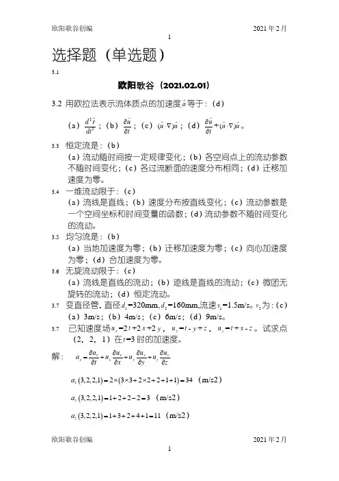 水力学(闻德荪)习题答案第三章之欧阳学文创编