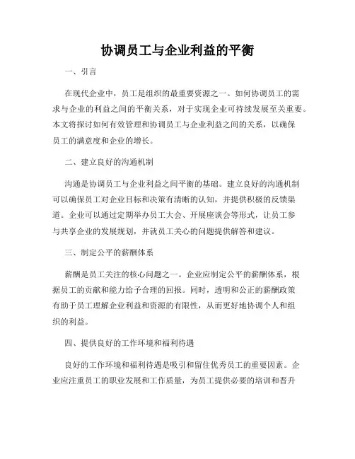 协调员工与企业利益的平衡