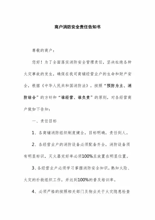 商户消防安全责任告知书