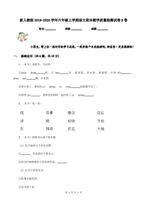 新人教版2019-2020学年六年级上学期语文期末教学质量检测试卷B卷