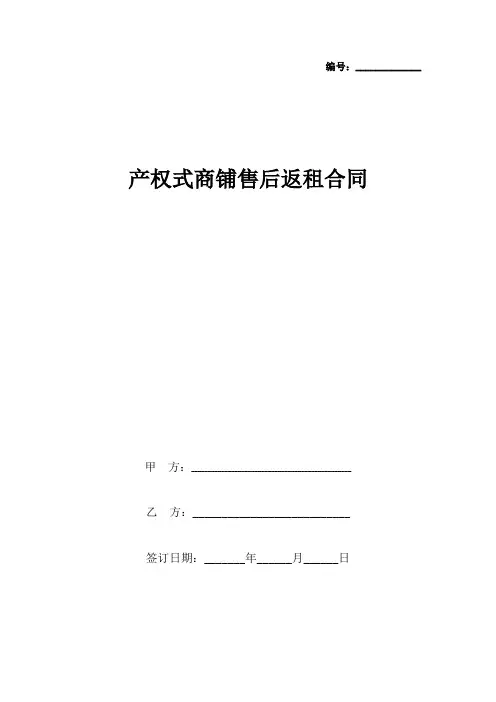 产权式商铺售后返租合同协议书范本