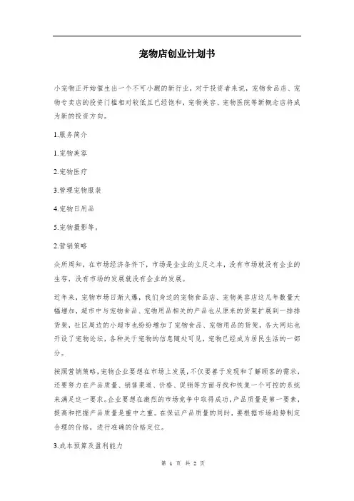 宠物店创业计划书