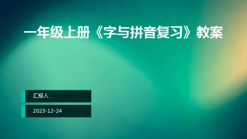一年级上册《字与拼音复习》教案