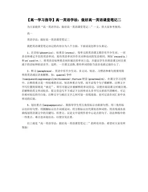 【高一学习指导】高一英语学法：做好高一英语课堂笔记二