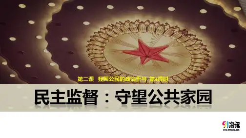 课件5：2.4 民主监督：守望公共家园