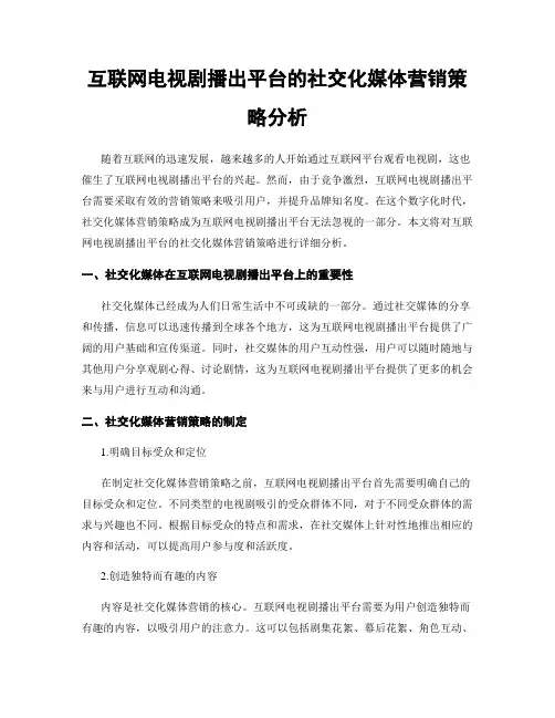 互联网电视剧播出平台的社交化媒体营销策略分析