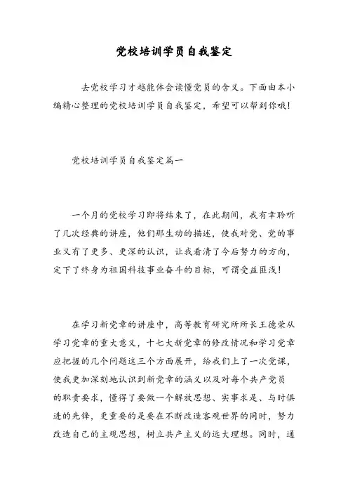党校培训学员自我鉴定-精选范文