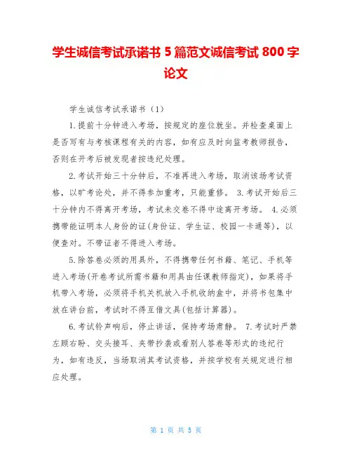 学生诚信考试承诺书5篇范文诚信考试800字论文