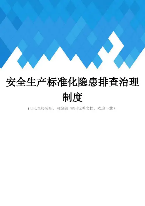 安全生产标准化隐患排查治理制度完整
