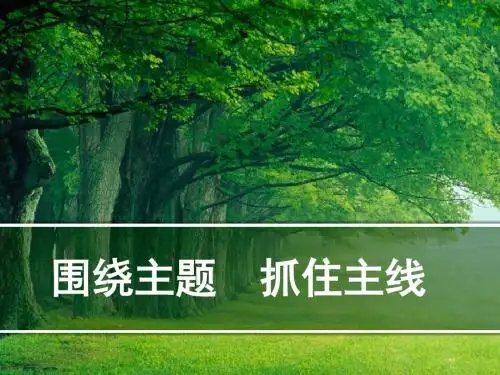 围绕主题  抓住主线