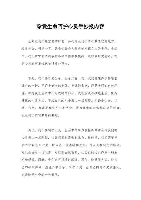 珍爱生命呵护心灵手抄报内容