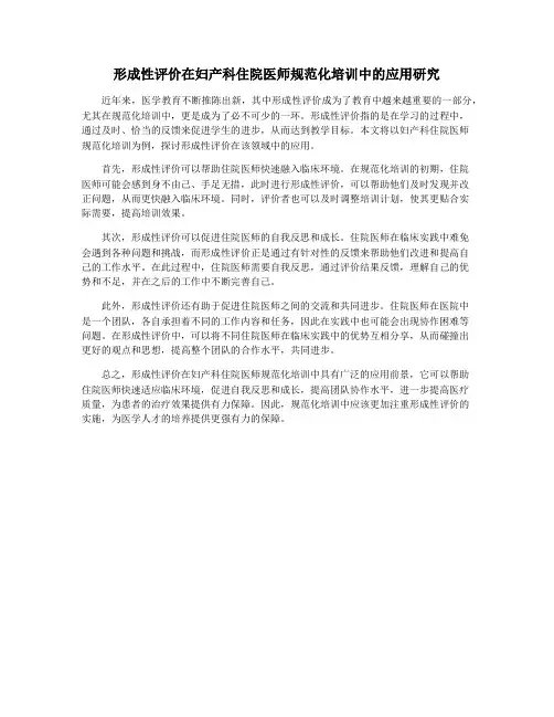 形成性评价在妇产科住院医师规范化培训中的应用研究