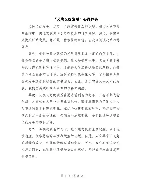 “又快又好发展”心得体会