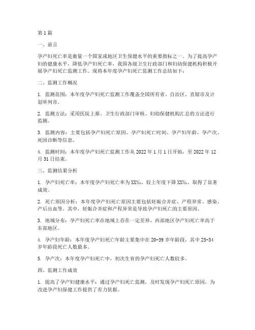 孕产妇死亡监测年度总结(3篇)