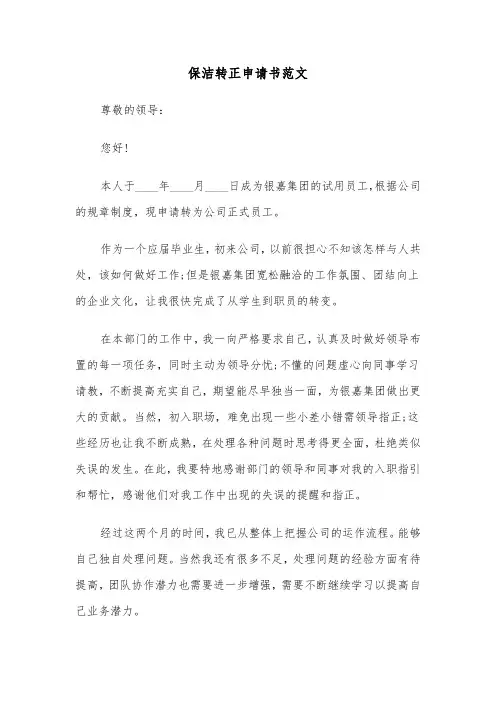 保洁转正申请书范文（四篇）