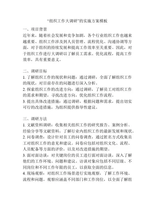 “组织工作大调研”的实施方案模板