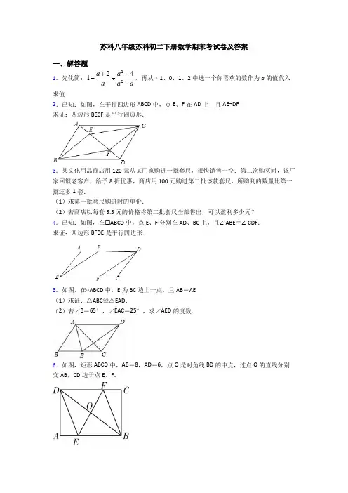 苏科八年级苏科初二下册数学期末考试卷及答案