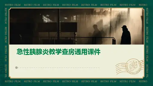 急性胰腺炎教学查房通用课件