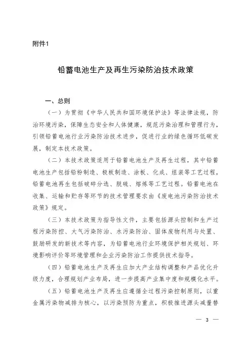 铅蓄电池生产及再生污染防治技术政策